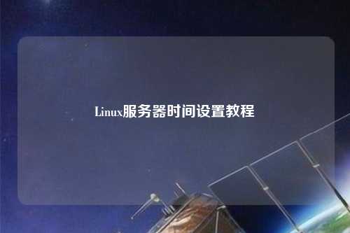 Linux服务器时间设置教程