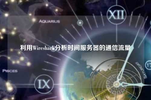 利用Wireshark分析时间服务器的通信流量