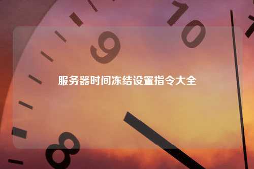 服务器时间冻结设置指令大全