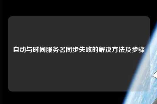 自动与时间服务器同步失败的解决方法及步骤