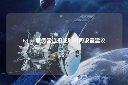 Eclipse服务器连接超时时间设置建议