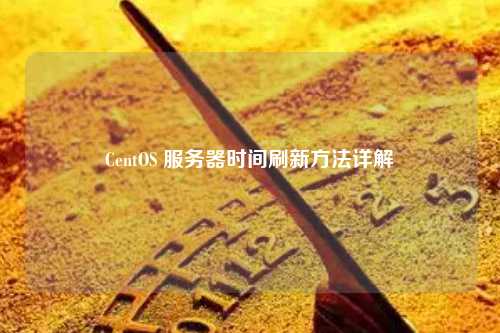 CentOS 服务器时间刷新方法详解