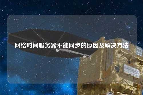 网络时间服务器不能同步的原因及解决方法