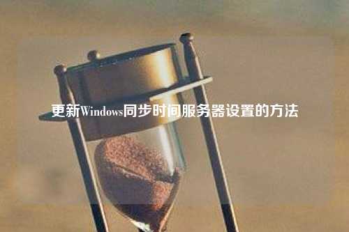 更新Windows同步时间服务器设置的方法