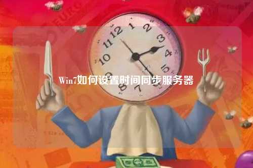 Win7如何设置时间同步服务器