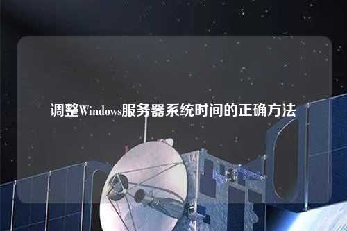 调整Windows服务器系统时间的正确方法