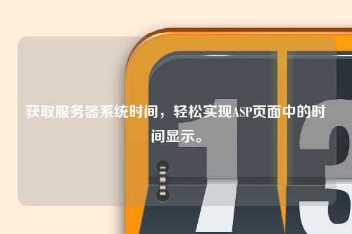 获取服务器系统时间，轻松实现ASP页面中的时间显示。