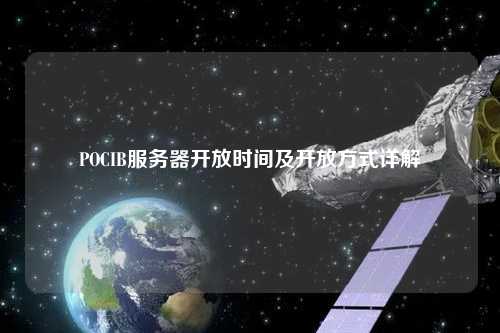 POCIB服务器开放时间及开放方式详解