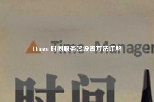 Ubuntu 时间服务器设置方法详解