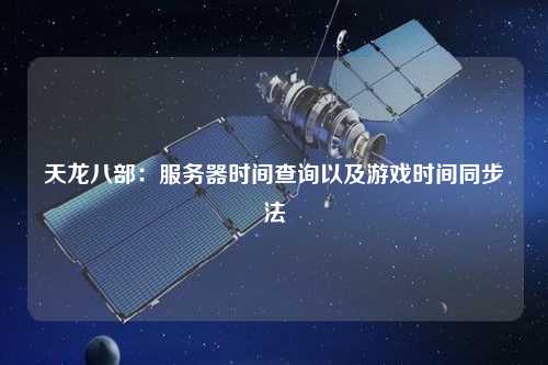 天龙八部：服务器时间查询以及游戏时间同步法