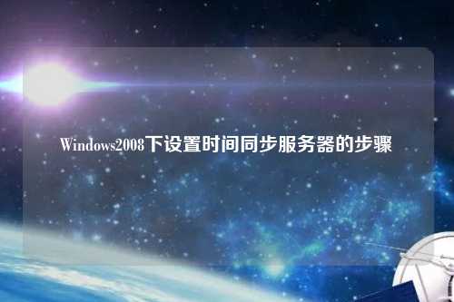 Windows2008下设置时间同步服务器的步骤