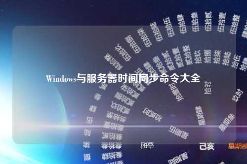 Windows与服务器时间同步命令大全