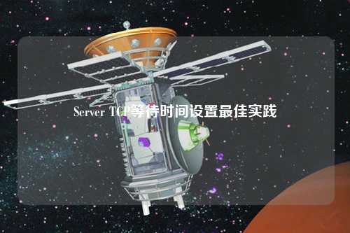 Server TCP等待时间设置最佳实践