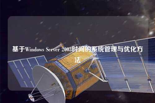 基于Windows Server 2003时间的系统管理与优化方法