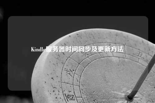 Kindle服务器时间同步及更新方法