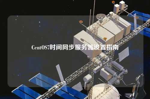 CentOS7时间同步服务器设置指南