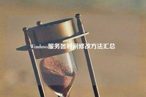 Windows服务器时间修改方法汇总