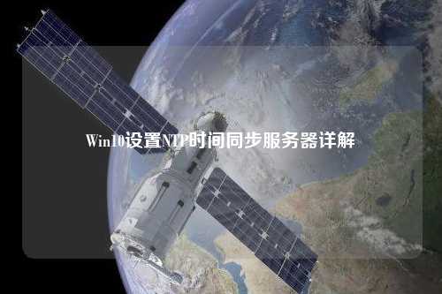 Win10设置NTP时间同步服务器详解