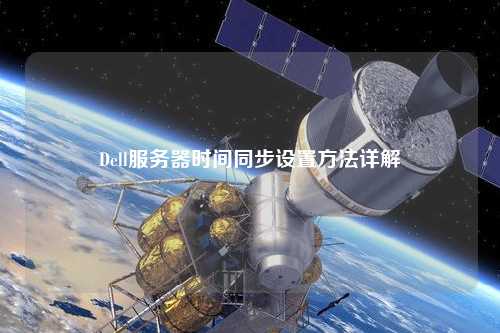 Dell服务器时间同步设置方法详解